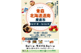 「青森・北海道道南産直市」を大宮駅で開催します！