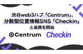 渋谷web3ハブ「Centrum」、分散型位置情報SNS「Checkin」と連携 | リアルな場を活かしたユーザー体験を提供