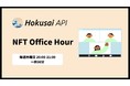 NFTの新規事業の相談が可能。NFTのインフラHokusai APIが「NFT Office Hour」を正式リリース！毎週木曜日開催