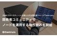 渋谷のブロックチェーン・分散システム特化型スペース「Centrum」、開発者コミュニティでノードを運用する取り組みを開始
