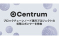Centrum、ブロックチェーンノード運用プロジェクトの初期スポンサーを発表