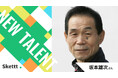 『24時間テレビ』でお馴染みの坂本雄次さんが地方・中小企業のマーケティングを支援！宣伝素材提供を行うIPマーケティングサービス「Skettt（スケット）」に参加