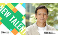 阿部祐二さんが地方・中小企業のマーケティングを支援!宣伝素材提供を行うIPマーケティングサービス「Skettt(スケット)」に参加