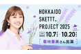 菊地亜美さん出演のCMを北海道限定で放映スタート「HOKKAIDO SKETTT. PROJECT」
