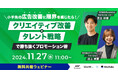 「クリエイティブ改善×タレント起用」で勝ち抜くプロモーション術。広告運用のプロ×タレント起用のプロが無料共催ウェビナーを開催