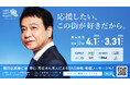 関東地方企業50社限定!中山秀征さんが地元企業の広告塔になるPRプロジェクト「KANTO SKETTT. PROJECT」賛同企業募集スタート