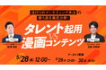 タレント起用 vs 漫画コンテンツ── いま“刺さる”マーケティング手法を徹底比較!