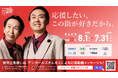 中国地方企業50社限定!アンガールズが地元企業の広告塔になるPRプロジェクト「CHUGOKU SKETTT. PROJECT」賛同企業募集スタート
