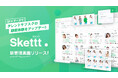 IPマーケティングプラットフォーム「Skettt」が新管理画面をリリース。データ×AIでタレントサブスクの顧客体験をアップデート