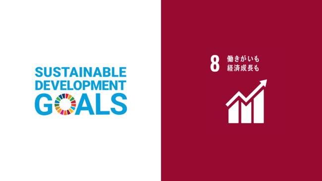 SDGs「8.働きがいも 経済成長も」の推進