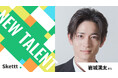 俳優の岩城滉太さんが「Skettt」に参画！画像素材が最短1ヶ月からマーケティング利用可能に！