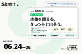 【展示会出展】IPマーケティング包括支援サービス「Skettt（スケット）」が第18回デジタルマーケティング強化EXPOに出展。