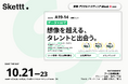 IPプラットフォーム「Skettt」が『第16回デジタルマーケティングEXPO【秋】』に出展