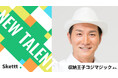 タレントの収納王子コジマジックさんがIPプラットフォーム「Skettt」に参画！画像素材が最短1ヶ月からマーケティング利用可能に！