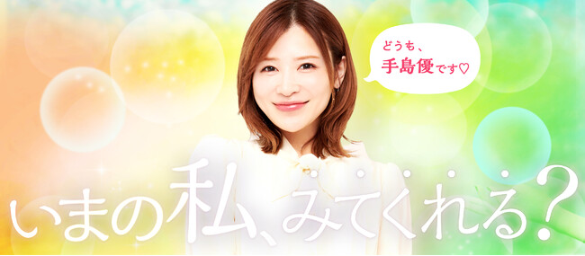 女性タレント「手島優」を活用したブランディングバナー