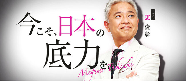 タレント「恵俊彰さん」を活用した広告バナー