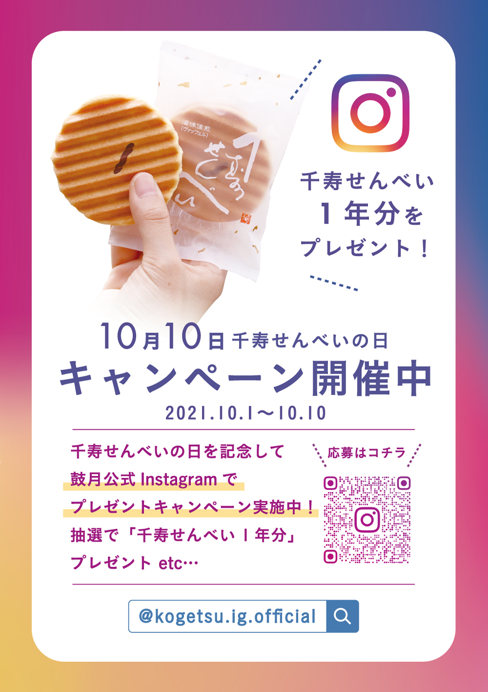 千寿せんべい1年分などが当たる 10月10日千寿せんべいの日 制定記念祭 鼓月公式instagramにて10月1日から開催 京都出身 安田美沙子さんとのコラボライブ配信も実施 株式会社 鼓月のプレスリリース