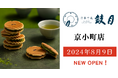 【京菓子處鼓月】京都観光・行楽需要に応える新店舗、JR京都駅内商業施設「おみやげ小路 京小町」内に出店。8月9日オープン