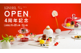 【Patisserie KINEEL京都】東京ミッドタウン店にてOPEN4周年記念イベントを8月22日から開催