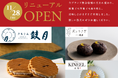 【京菓子處鼓月 大手筋店】和生菓子ブランド「月とうさぎ」と洋菓子ブランド「Patisserie KINEEL 京都」を新設し、11月28日リニューアルオープン