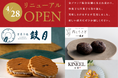 【京菓子處鼓月 茨木店】和生菓子ブランド「月とうさぎ」と洋菓子ブランド「Patisserie KINEEL 京都」を新設し、4月28日リニューアルオープン