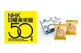 京菓子處 鼓月と大阪中之島美術館「ＮＨＫ日曜美術館５０年展」がコラボレーション、「ＮＨＫ日曜美術館５０年展」オリジナル掛け紙のプレミアム千寿せんべいを10月10日から限定販売