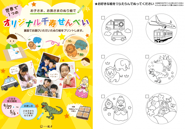 Gw限定 お子様のぬり絵で世界で１つのオリジナル千寿せんべいをつくろう 株式会社 鼓月のプレスリリース