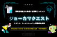 情報活用能力診断サービス「ジョーカツ」に新たにトレーニングコンテンツをリリース。「診断」と「育成」を一体化、情報活用能力の実証学校（第4弾）の募集開始