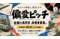 高校生の「好きすぎる」が探究になる。「偏愛ピッチ2026」、10月31日までエントリー募集