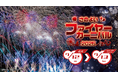 【さのよいファイヤーカーニバル2025】開催