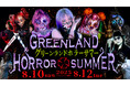 【GREENLAND HORROR SUMMER】開催