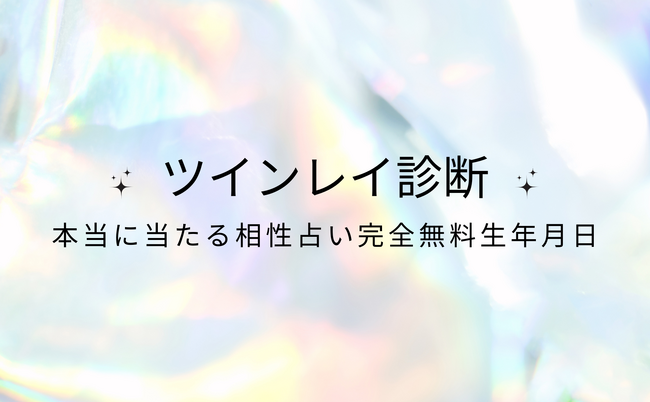 ツインレイ診断【本当に当たる相性占い完全無料生年月日（8月版）】を