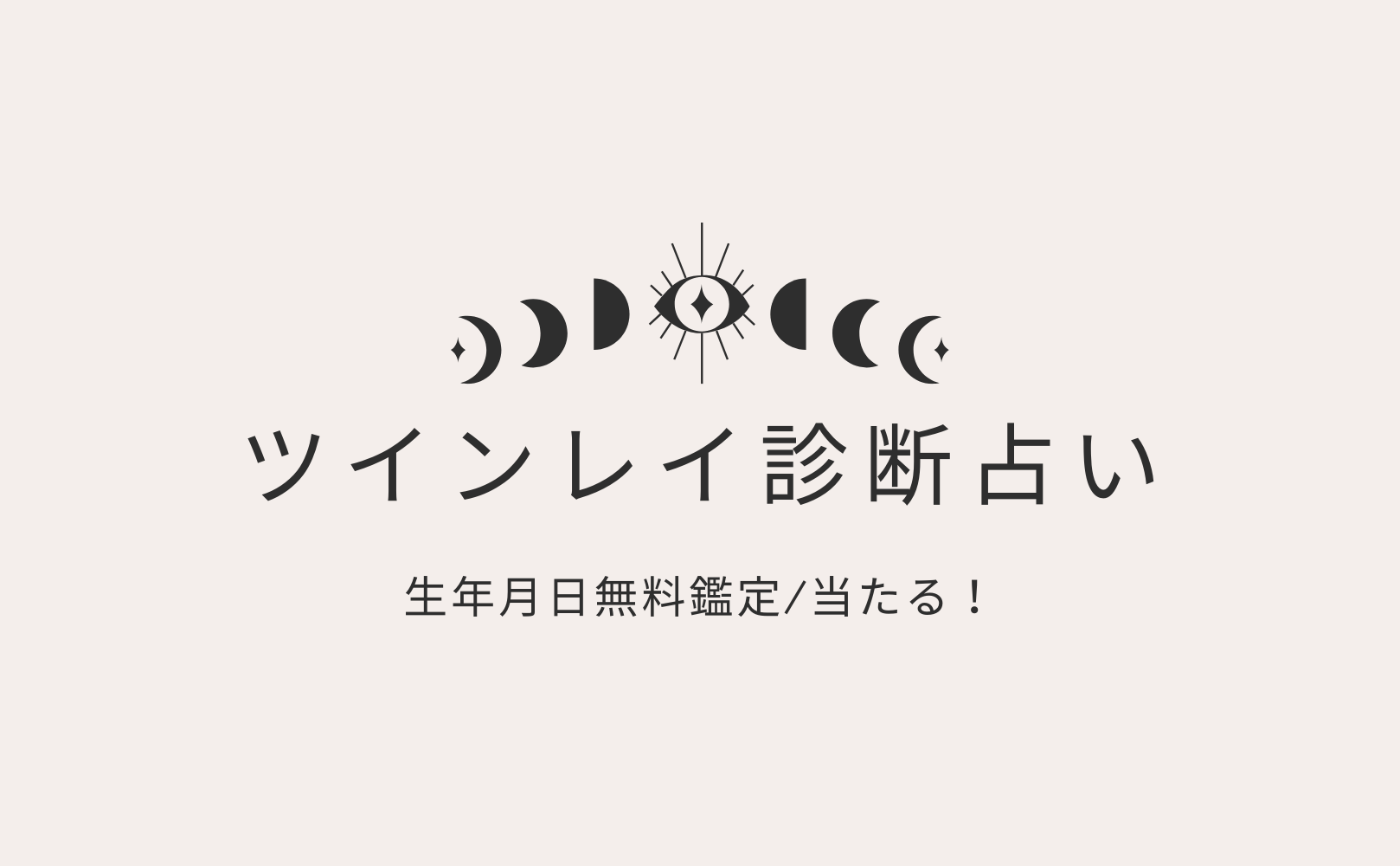 ツインレイ診断【本当に当たる相性占い完全無料生年月日（9月版