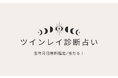 ツインレイ診断【本当に当たる相性占い完全無料生年月日(11月中盤版)】をmicaneがリリース!