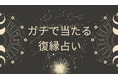 ガチで当たる復縁めちゃくちゃ当たる無料占い【11月中盤版】!本当に当たる占い無料なのに恐いくらい当たってしまう占いをmicaneがリリース!