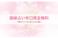 復縁占い辛口完全無料(11月後半版)!当たり過ぎると評判の運勢&占いメディアmicaneがリリース!