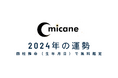 2024年の運勢を四柱推命(生年月日)で無料鑑定(11月後半募集版)!よく当たる無料占いmicaneがリリース!