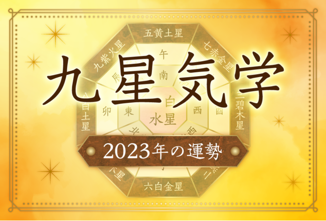 九星気学・2023年の運勢と吉方位とバイオリズム【無料】