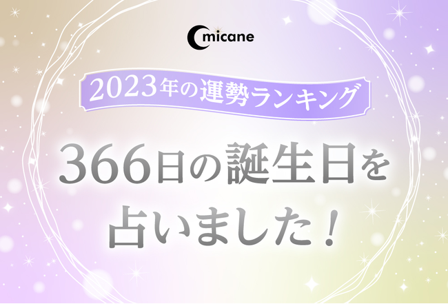 2023年の366日の誕生日運勢ランキング