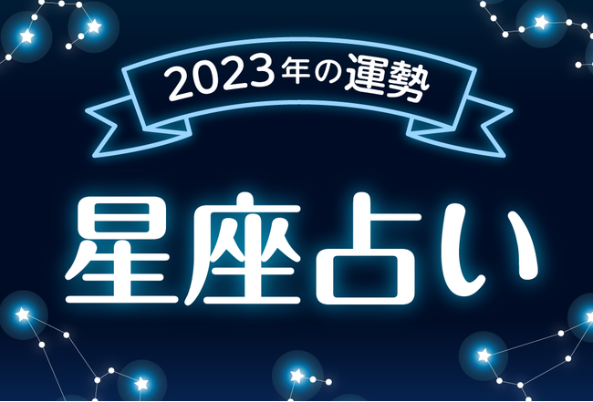 【2023年】12星座別の運勢まとめ