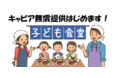 こども食堂でキャビアを無償提供します。