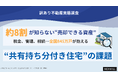 【約8割が知らない"売却できる資産"】全国845万戸の”共有持ち分付き住宅”の持つ課題とは | 訳あり不動産実態調査