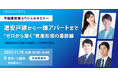 タレント・投資家 杉原杏璃氏が登壇 「不動産投資スペシャルセミナー2025」を東京・八重洲にて開催