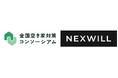 ネクスウィル 全国空き家対策コンソーシアムに新規参画