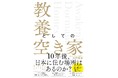 10年後、日本に住む場所はあるのか？『教養としての空き家』2026年6月11日発売