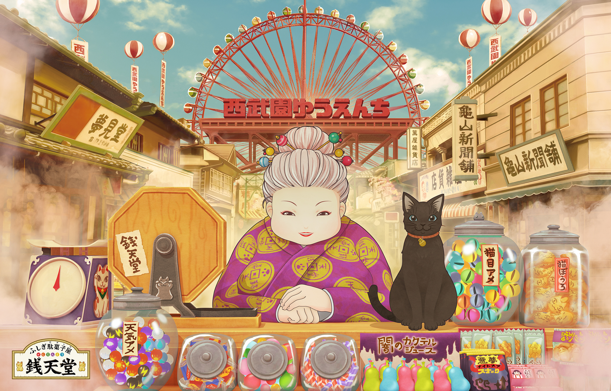 西武園ゆうえんちに大人気アニメ 児童小説 銭天堂 ぜにてんどう の日本初 1体験型アトラクションが22年春 新登場 株式会社西武園ゆうえんちのプレスリリース