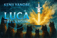 「ヤノベケンジ LUCA:THE LANDING」プロジェクト始動。太陽の塔型宇宙船《LUCA号》を大阪に着陸させるためのクラウドファンディングを実施