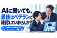 AIに聞いても、最後はベテランに確認していませんか？ 判断をAIの知識に変える「オントロジー」を漫画で解説