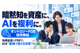 企業の「暗黙知」をAIの資産に変える「オントロジーFDE」を提供開始【株式会社SiNCE】
