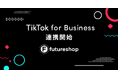 フューチャーショップ、TikTok for Businessとの連携を開始。2023年12月14日(木)には特別セミナーも開催。